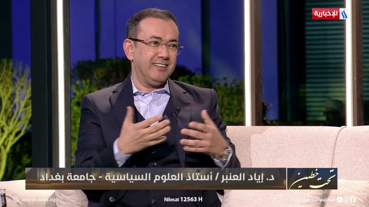 فيديو | اياد العنبر: الدبلوماسية العراقية تعاملت بواقعية خصوصا مع ملفات الجوار