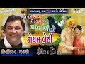 10 KOYAL BETHI Lagan Geet Kirtidan Gadhvi VADASDA 2019