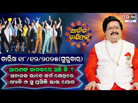 ଆଜିର ରାଶିଫଳ | 18 December 2025 ଗୁରୁବାର | Ajira Rasifala | Dr Bhabani Shankar Mohapatra
