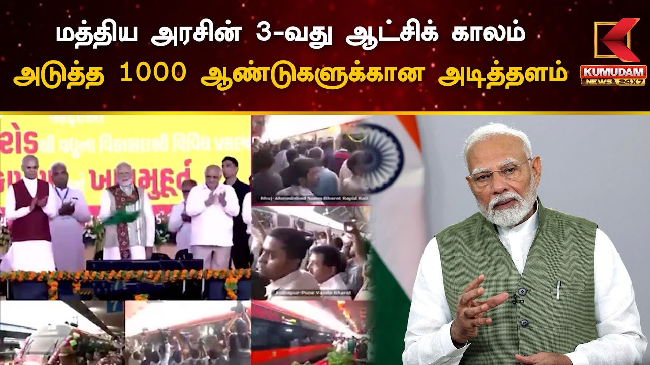 மத்திய அரசின் 3-வது ஆட்சிக் காலம்! அடுத்த 1000 ஆண்டுகளுக்கான அடித்தளம்
