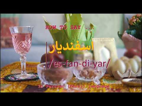 How to pronounce اسفندیار in Persian or Farsi esfandiyar boy name