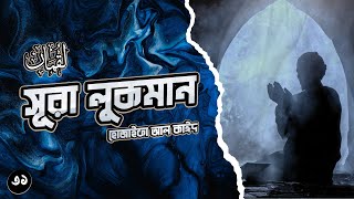 Download lagu সূরা লুকমান - সন্তানদের প্রতি লুকমান হাকিমের মূল্যবান উপদেশ┇Surah Luqman recited by Hothaifa Alkaeed mp3