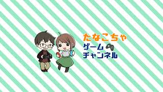 たなこちゃゲームちゃんねる のライブ配信
