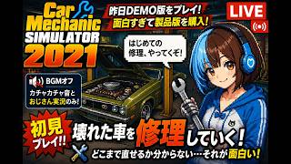 【車整備したい】DEMO版が面白かったので買った。「Car Mechanic Simulator 2021」