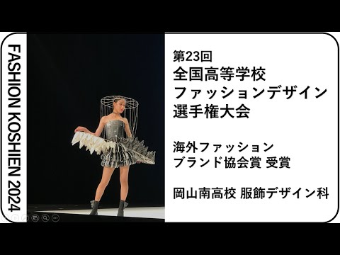 経済学科 ファッション甲子園２０２４