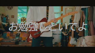 WOA,,,,,,,  U EVEN DID SOME OF THE BASS,,,,, THATS COOL（00:01:28 - 00:04:42） - ずっと真夜中でいいのに。 - 「お勉強しといてよ」 / Guitar Cover