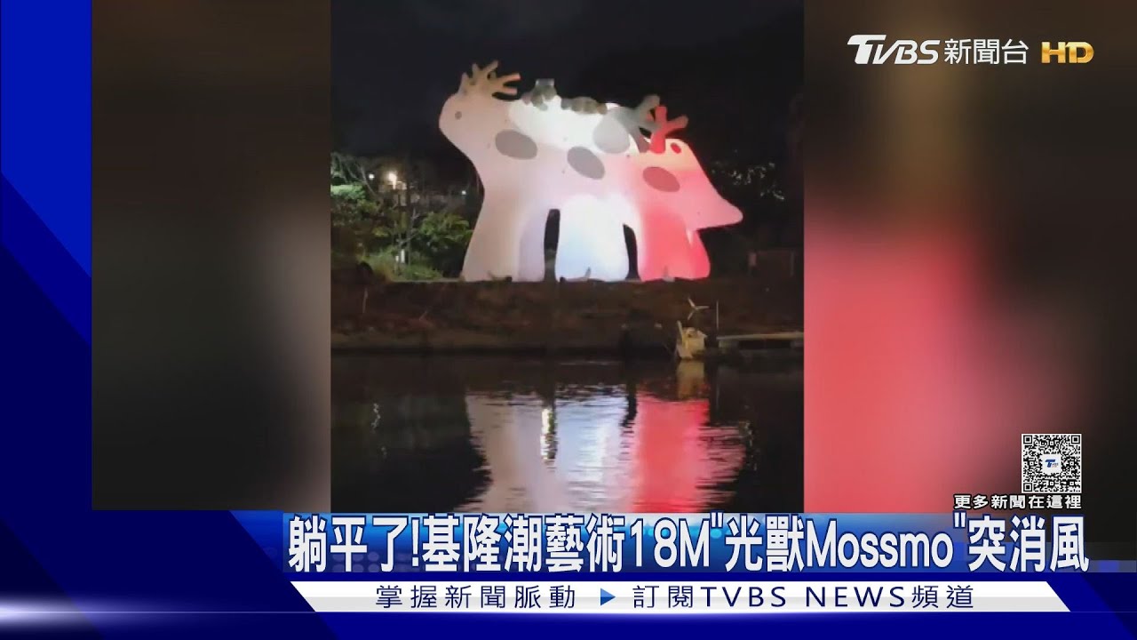 基隆潮藝術開展3週 18公尺高「光獸Mossmo」突消風躺平