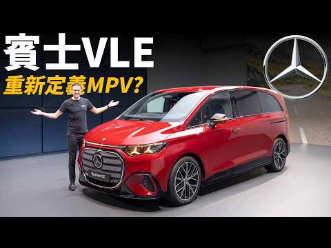 全新賓士VLE準備重新定義MPV？