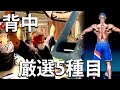 背中トレーニング厳選5種目