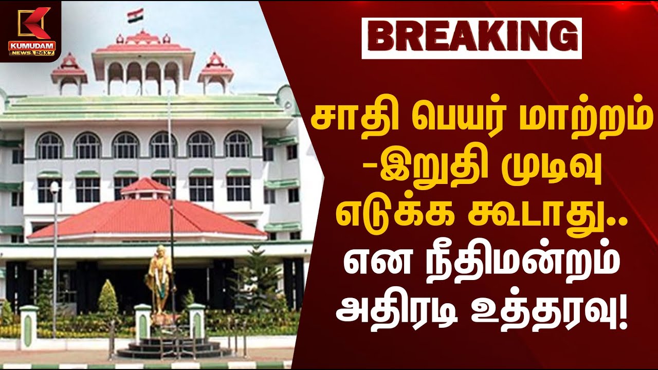 Madurai High Court | சாதி பெயர் மாற்றம் - இறுதி முடிவு எடுக்க கூடாது என நீதிமன்றம் அதிரடி உத்தரவு!