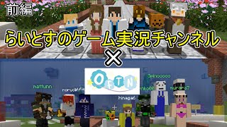 【マイクラ建築伝言】らいとす×OFTNコラボ　珍建築続出！！　らいとすの建築センスは壊滅！？　前編