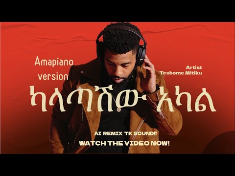ካላጣሺው አካል kalatashiw Akal  Amapiano Remix   Must Watch!!!!