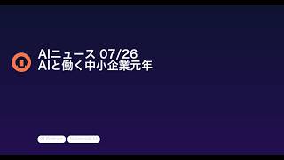 【AIニュース 7/26】AIと働く中小企業元年