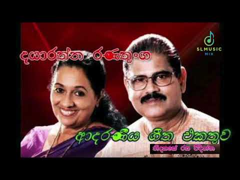 දයාරත්න රණතුංග | amara ranathunga  ජනප්‍රිය ගී || Dayarathna Ranathunga