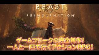 【Beast of Reincarnation #02】ポケモンのゲーフリの新作！一人と一匹で行くアクションRPG！