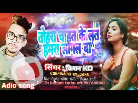 तोहरा चाहत के लत हमरा लागल ब^//  #_kishan_babu_offical_chenal