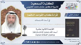 25 - القاعدة الثانية عشرة - أسماء الله باعتبار الذات مترادفة وباعتبار الصفات متباينة - عثمان الخميس
