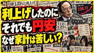 【日本経済に異変】日銀1.25％利上げでも円安…給料は増えたのに消費3.6％減、家計に何が起きている？