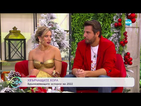 Хвърчащите хора - Вдъхновяващите истории на 2022 - „На кафе” (30.12.2022)