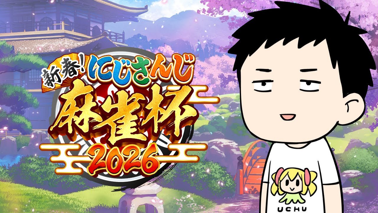 【#にじさんじ麻雀杯2026】決勝トーナメント1回戦 獲物がいたぜ【にじさんじ/社築】