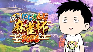 【#にじさんじ麻雀杯2026】決勝トーナメント1回戦　獲物がいたぜ【にじさんじ/社築】
