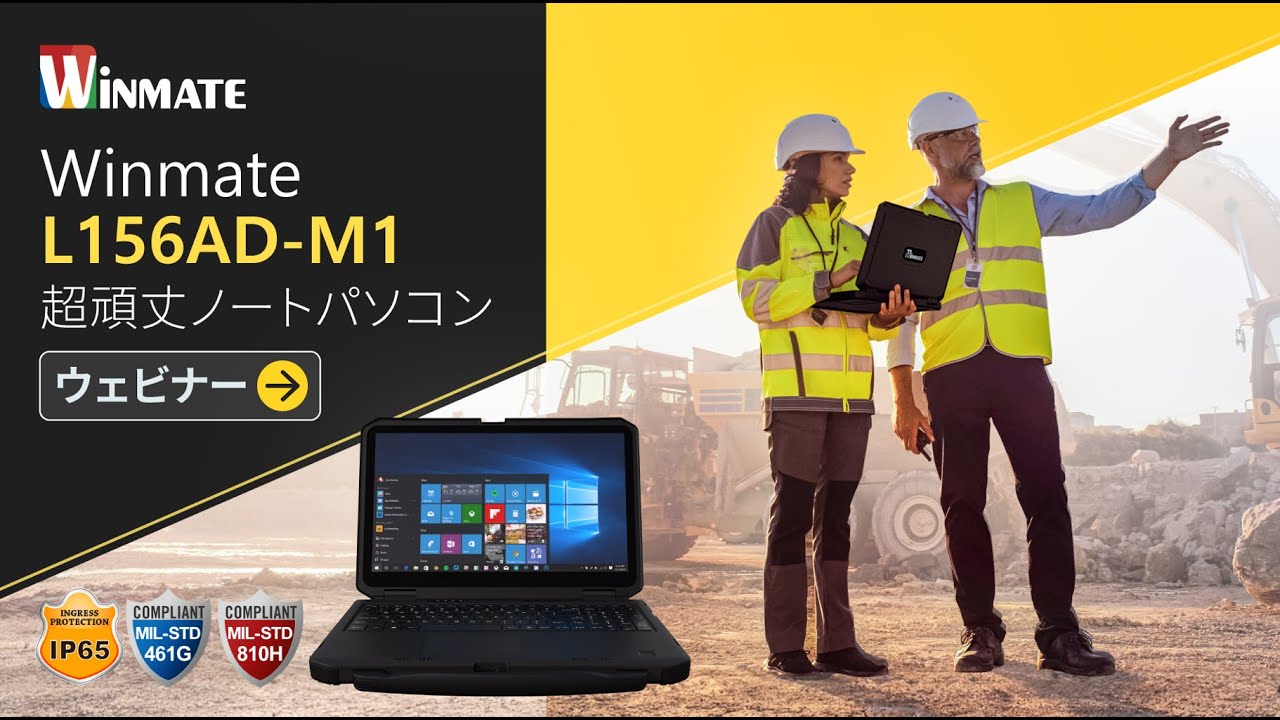 Winmate 超頑丈ノートパソコン L156AD-M1