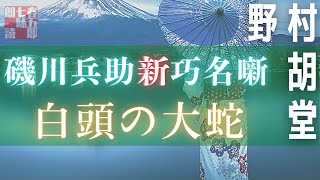 【朗読】磯川兵助新巧名噺　【十、白頭の大蛇／野村胡堂作】　読み手七味春五郎　　発行元丸竹書房　オーディオブック