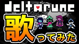 【デルタルーン 】夢と希望の平原/Field of Hopes and Dreamsに歌詞をつけてテンポアップして歌ってみた【Deltarune】