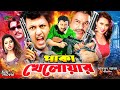 Paka Kheloar (পাকা খেলোয়াড়) Bengali Movie | Amin Khan | Poly | Shahin Alam | Sapla | Mizu Ah