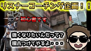 【VALORANT】視聴者(?)から送られてきたプレイ動画を見て指導していくぅ！！PART2