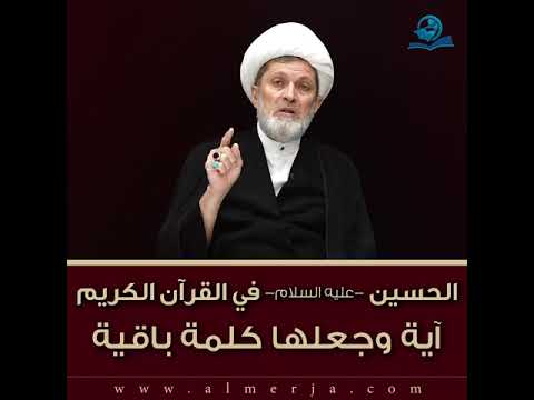 ⁣الحسين -عليه السلام- في القرآن الكريم : آية وجعلها كلمة باقية