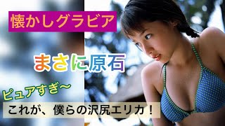 ピュア沢尻エリカの懐かしグラビアが可愛いかった