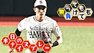 【勝っても】本日のナイスプレー【負けても】(2026年7月5日)