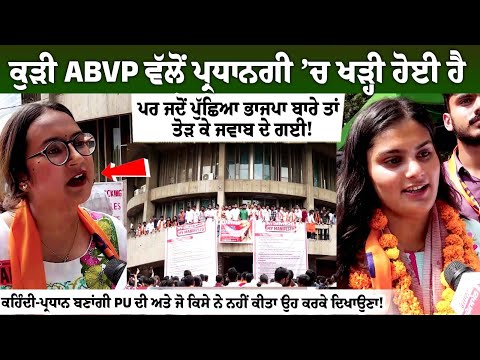 ਕੁੜੀ ABVP ਵੱਲੋਂ ਪ੍ਰਧਾਨਗੀ ’ਚ ਖੜ੍ਹੀ ਹੋਈ ਹੈ, ਪਰ ਜਦੋਂ ਪੁੱਛਿਆ ਭਾਜਪਾ ਬਾਰੇ ਤਾਂ ਤੋੜ ਕੇ ਜਵਾਬ ਦੇ ਗਈ!