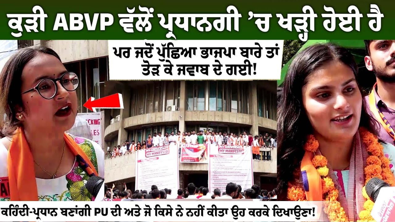 ਕੁੜੀ ABVP ਵੱਲੋਂ ਪ੍ਰਧਾਨਗੀ ’ਚ ਖੜ੍ਹੀ ਹੋਈ ਹੈ, ਪਰ ਜਦੋਂ ਪੁੱਛਿਆ ਭਾਜਪਾ ਬਾਰੇ ਤਾਂ ਤੋੜ ਕੇ ਜਵਾਬ ਦੇ ਗਈ! ਕੁੜੀ ABVP ਵੱਲੋਂ ਪ੍ਰਧਾਨਗੀ ’ਚ ਖੜ੍ਹੀ ਹੋਈ ਹੈ, ਪਰ ਜਦੋਂ ਪੁੱਛਿਆ ਭਾਜਪਾ ਬਾਰੇ ਤਾਂ ਤੋੜ ਕੇ ਜਵਾਬ ਦੇ ਗਈ!