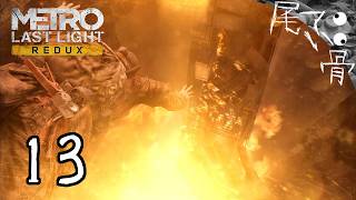 【初見】カーンは結局何者 METRO Last Light  part13