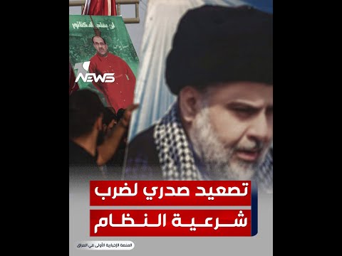 شاهد بالفيديو.. تصعيد صدري لضرب شرعية النظام السياسي