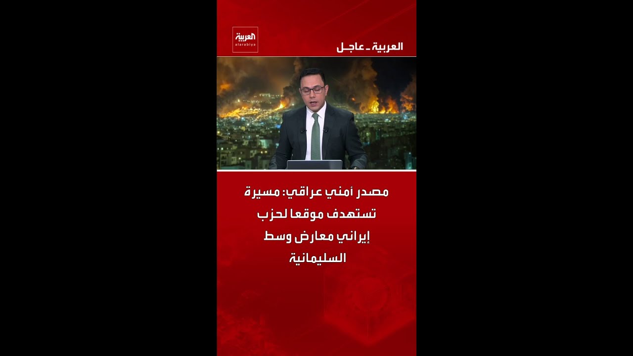 فيديو | مصدر أمني عراقي: مسيرة تستهدف موقعا لحزب إيراني معارض وسط السليمانية