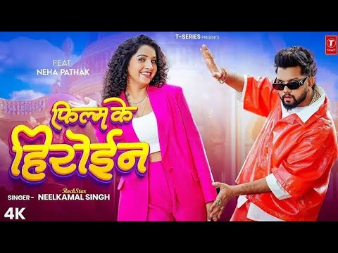 #Neelkamal Singh New Song | Film Ke Heroine Lagelu | @hamaarbhojpuri | Bhojpuri New Song 2025