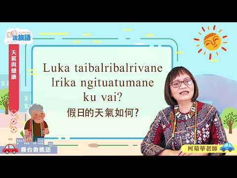 生活說族語第二季 霧台魯凱語 04天氣與健康