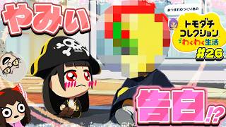 【ゆっくり実況】やみぃが告白する！？この恋は実るのか！？彼女のいる相手を好きになってしまった結末がヤバい…♡♡！！ #26【トモダチコレクション わくわく生活】