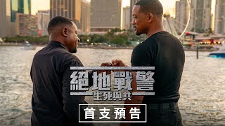 【絕地戰警：生死與共】首支預告 - 6月5日（週三）端午連假 搶先全美