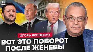 🔥ЯКОВЕНКО: Зеленский ДАЛ ПОЩЕЧИНУ Трампу и Путину! Кремль РАЗВЁЛ США! Что прояснилось В ЖЕНЕВЕ?
