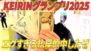 【KEIRINグランプリ2025】過去最高払戻達成！見届けよ！