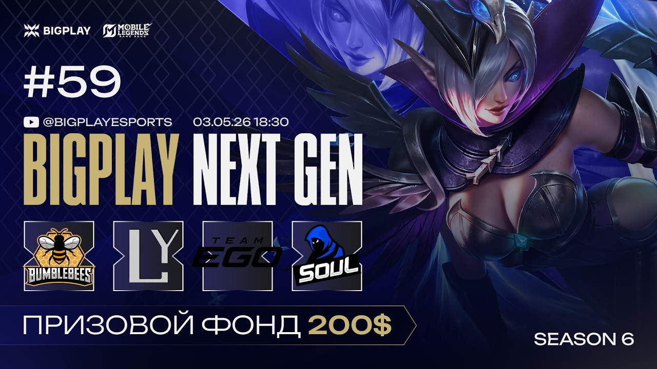 Mobile Legends: Bang Bang S6 NEXT GEN 59 | MLBB СТРИМ ТУРНИРА BIGPLAY! ТУРНИР ПО МЛББ 2026!