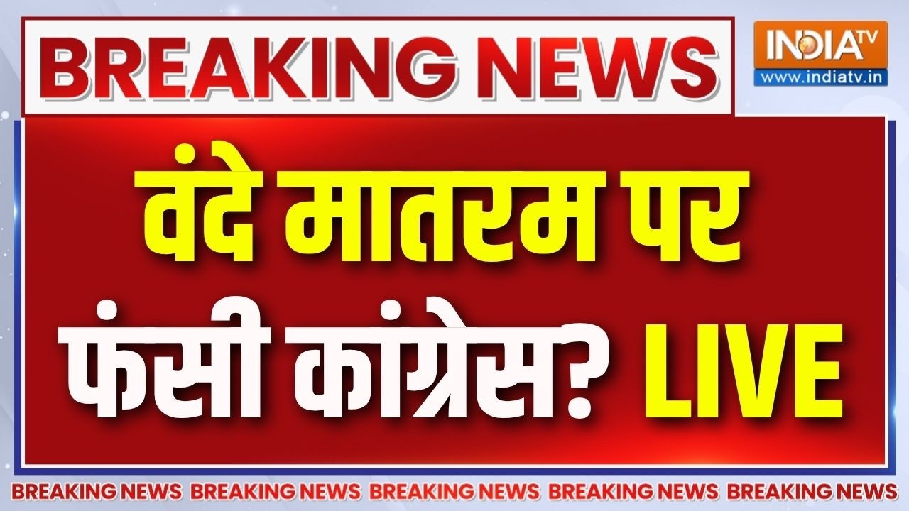 Sonia Gandhi Vande Mataram Controversy Live Updates : सोनिया के बाद खरगे आधे राष्ट्रगी