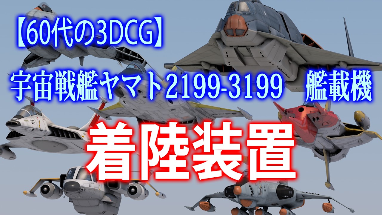 【60代の3DCG】宇宙戦艦ヤマト2199-3199艦載機　着陸装置