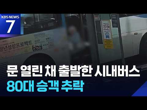 문 열린 채 출발한 시내버스…80대 승객 추락해 다쳐 / KBS 2026.09.10.