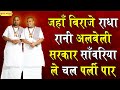 जहाँ बिराजे राधा रानी अलबेली सरकार सा�
