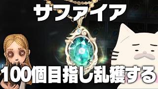サファイア100個を目指してサファイア乱獲手記ラン【手記の加筆】　#第五人格